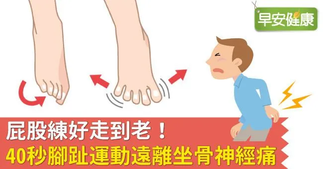 屁股練好走到老！40秒腳趾運動遠離坐骨神經痛