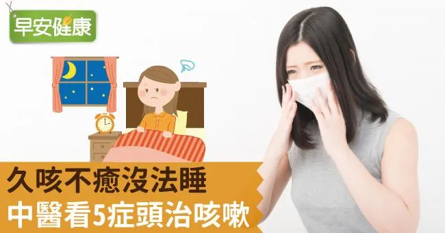 久咳不癒沒法睡，中醫看5症頭治咳嗽