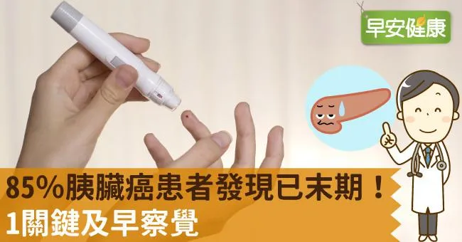 85％胰臟癌患者發現已末期！1關鍵及早察覺