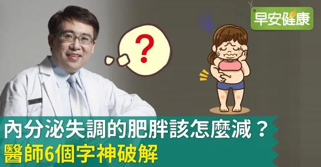 內分泌失調的肥胖該怎麼減？醫師6個字神破解