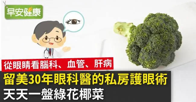 留美30年眼科醫的私房護眼術：天天一盤綠花椰菜