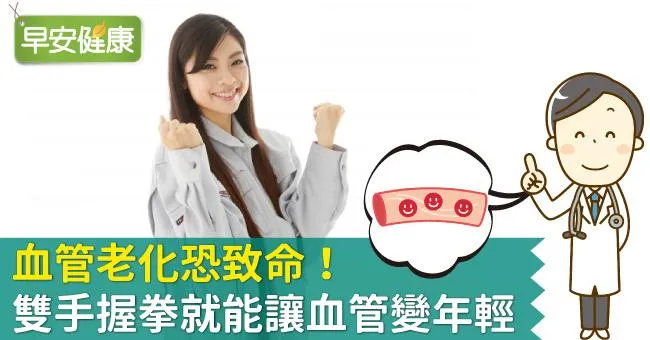 血管老化恐致命！雙手握拳就能讓血管變年輕