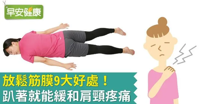 放鬆筋膜9大好處！趴著就能緩和肩頸疼痛