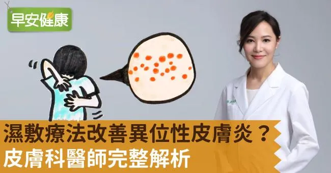 濕敷療法改善異位性皮膚炎？皮膚科醫師完整解析