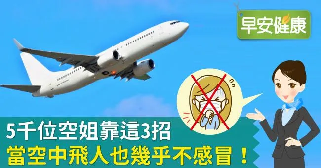 5千位空姐靠這3招，當空中飛人也幾乎不感冒！