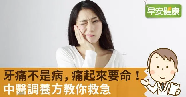 牙痛不是病，痛起來要命！中醫調養方教你救急