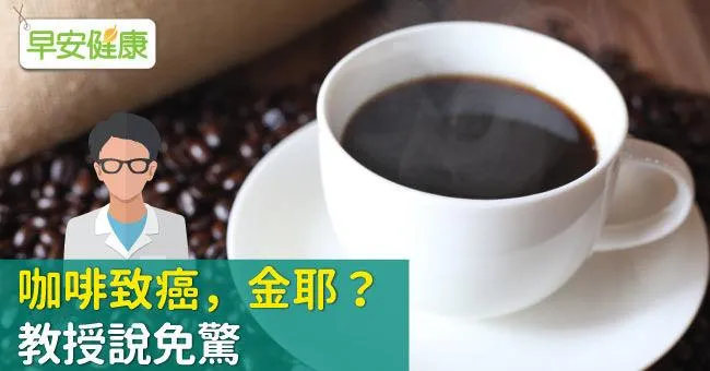 咖啡致癌，金耶？教授說免驚