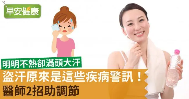 盜汗原來是這些疾病警訊！醫師2招助調節