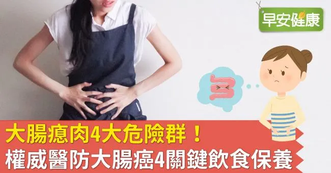 大腸瘜肉4大危險群！權威醫防大腸癌4關鍵飲食保養