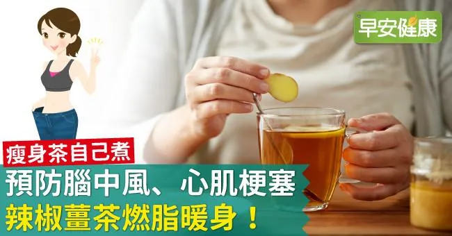 預防腦中風、心肌梗塞，辣椒薑茶燃脂暖身！