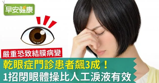 乾眼症門診患者飆3成！1招閉眼體操比人工淚液有效