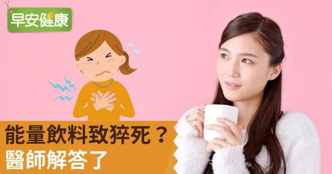 能量飲料致猝死？醫師解答了
