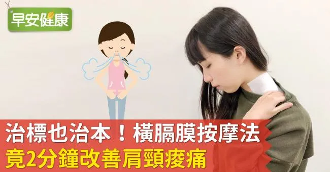 治標也治本！橫膈膜按摩法竟2分鐘改善肩頸痠痛