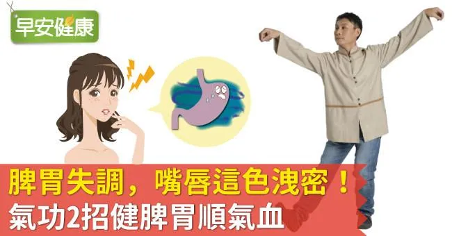 脾胃失調，嘴唇這色洩密！氣功2招健脾胃順氣血