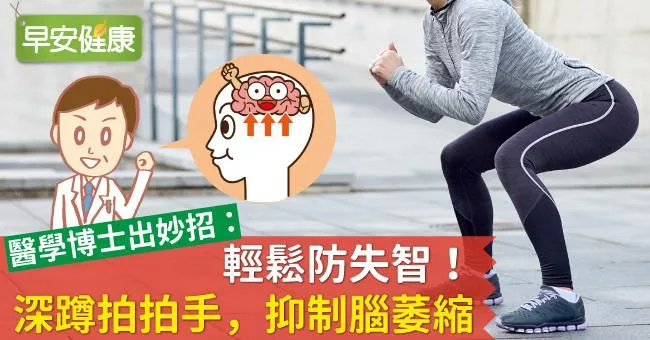 輕鬆防失智！深蹲拍拍手，抑制腦萎縮