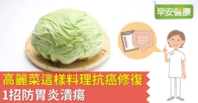 高麗菜這樣料理抗癌修復，1招防胃炎潰瘍