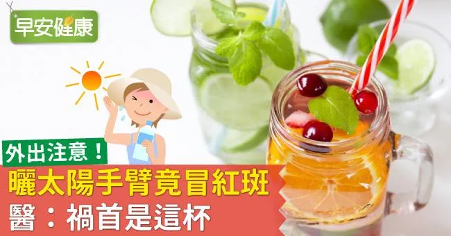 外出注意！曬太陽手臂竟冒紅斑，醫：禍首是這杯
