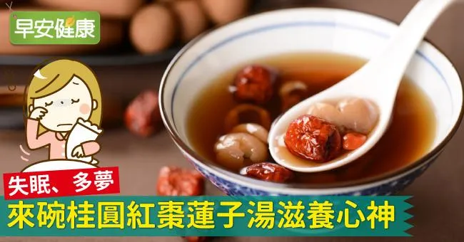失眠、多夢，來碗桂圓紅棗蓮子湯滋養心神
