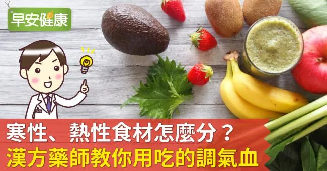 寒性、熱性食材怎麼分？漢方藥師教你用吃的調氣血