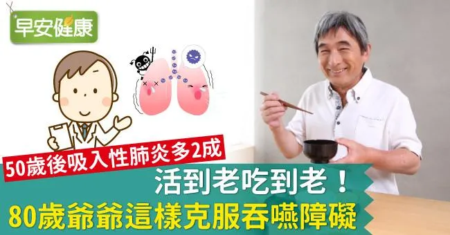 活到老吃到老！80歲爺爺這樣改善吞嚥障礙