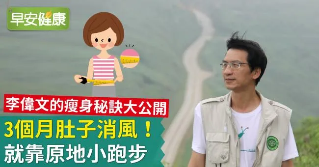 3個月肚子消風！就靠原地小跑步
