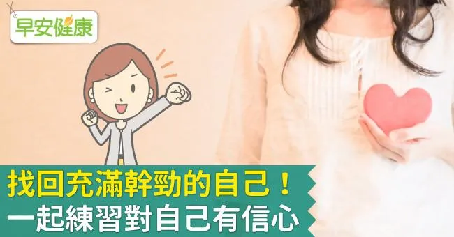 找回充滿幹勁的自己！一起練習對自己有信心