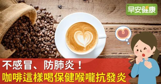 不感冒、防肺炎！咖啡這樣喝保健喉嚨抗發炎
