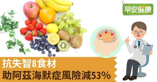 助阿茲海默症風險減53％，8種吃法抗失智