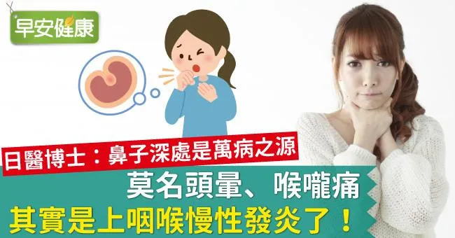 莫名頭暈、喉嚨痛，其實是上咽喉慢性發炎了！