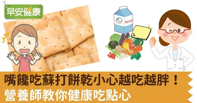 嘴饞吃蘇打餅乾小心越吃越胖！營養師教你健康吃點心