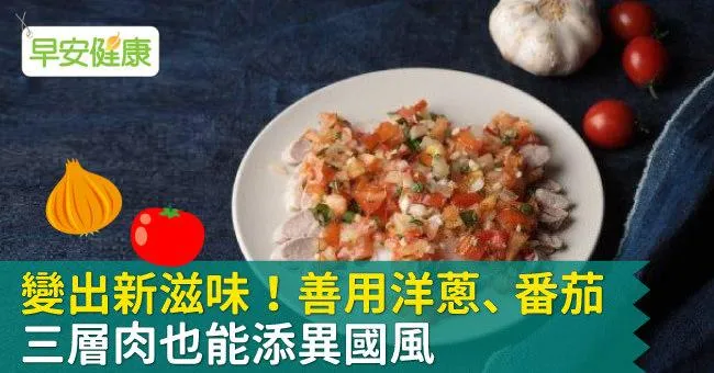 變出新滋味！善用洋蔥、番茄，三層肉也能添異國風