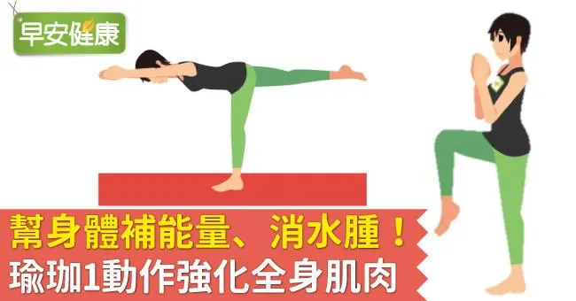 幫身體補能量、消水腫！瑜珈1動作強化全身肌肉