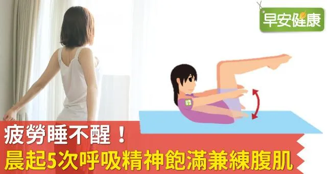 疲勞睡不醒！晨起5次呼吸精神飽滿兼練腹肌