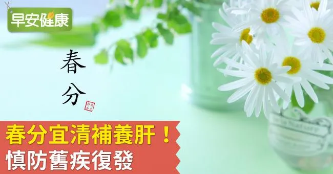 春分宜清補養肝！慎防舊疾復發