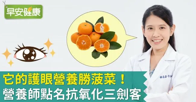 它的護眼營養勝菠菜！營養師點名抗氧化三劍客