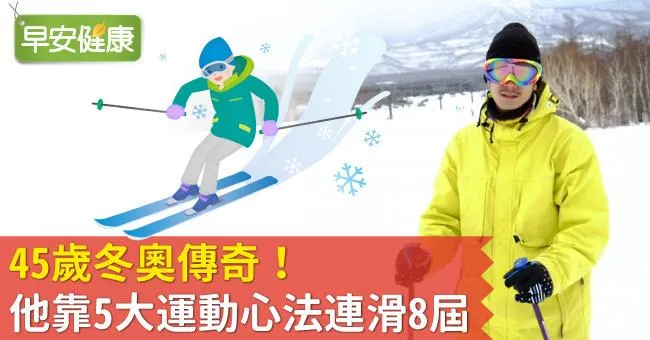 45歲冬奧傳奇！他靠5大運動心法連滑8屆