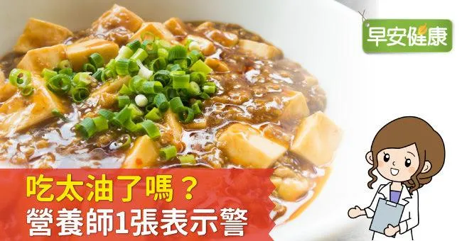 吃太油了嗎？營養師1張表示警