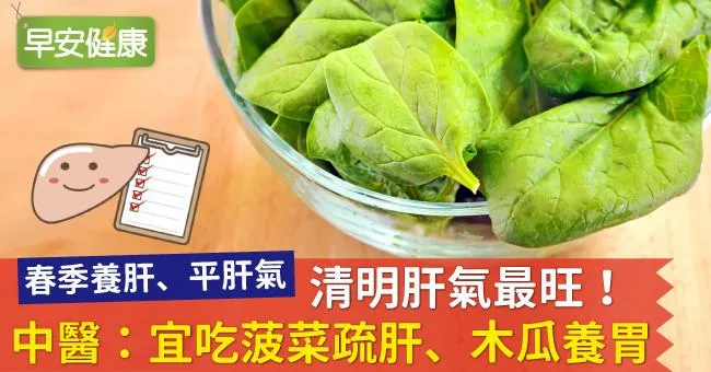 清明肝氣最旺！中醫：宜吃菠菜疏肝、木瓜養胃