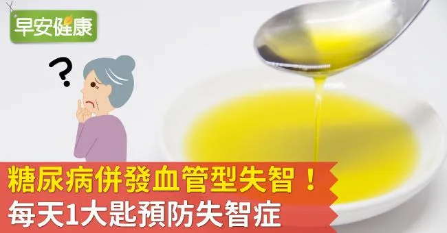 糖尿病併發血管型失智！每天1大匙預防失智症