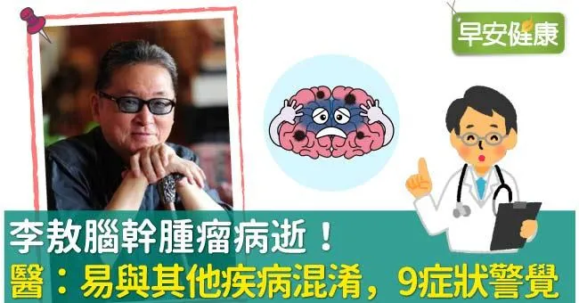 李敖腦腫瘤病逝，腦瘤症狀9個警訊不可不慎！