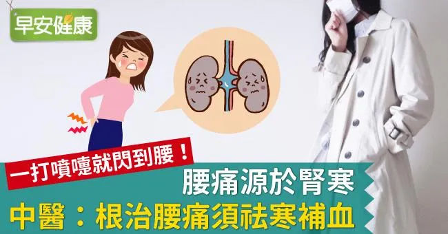 腰痛源於腎寒，中醫：根治腰痛須祛寒補血