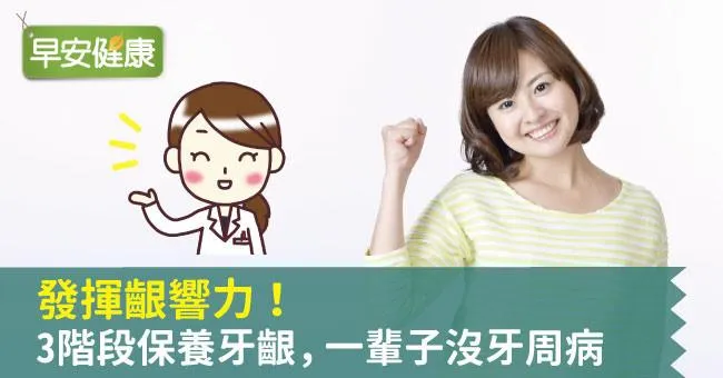發揮齦響力！3階段保養牙齦，一輩子沒牙周病