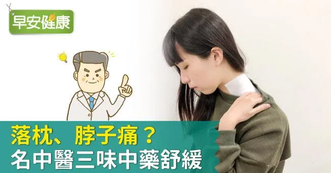 落枕、脖子痛？名中醫三味中藥舒緩