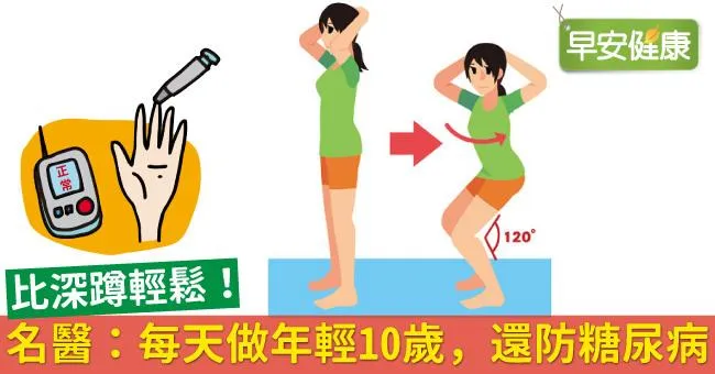 比深蹲輕鬆！名醫：每天做年輕10歲，還防糖尿病