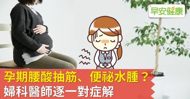 孕期腰酸抽筋、便祕水腫？婦科醫師逐一對症解