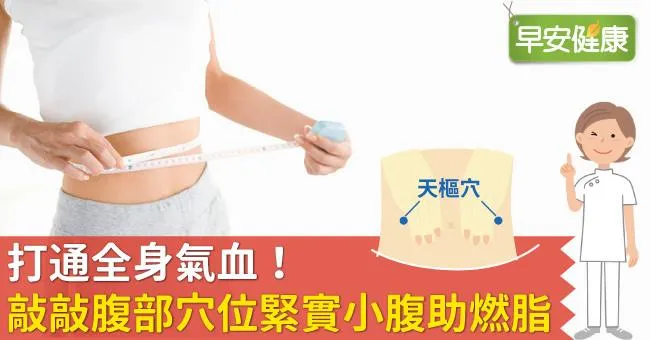打通全身氣血！敲敲腹部穴位緊實小腹助燃脂