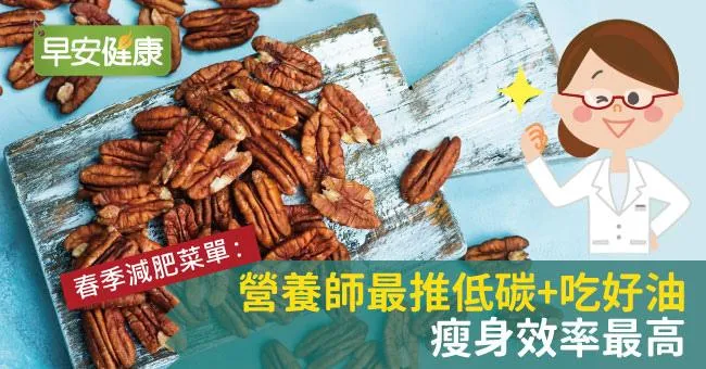 春季減肥菜單：營養師最推低碳+吃好油瘦身效率最高