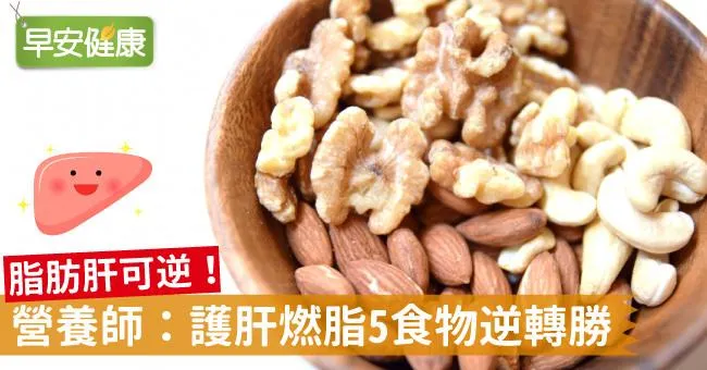 脂肪肝可逆！營養師：護肝燃脂5食物逆轉勝