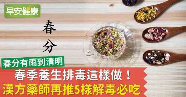 春季養生排毒這樣做！漢方藥師再推5樣解毒必吃