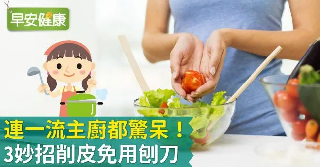 連一流主廚都驚呆！3妙招削皮免用刨刀